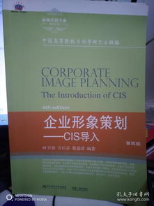 企业形象策划与CIS导入 第四版深度解读